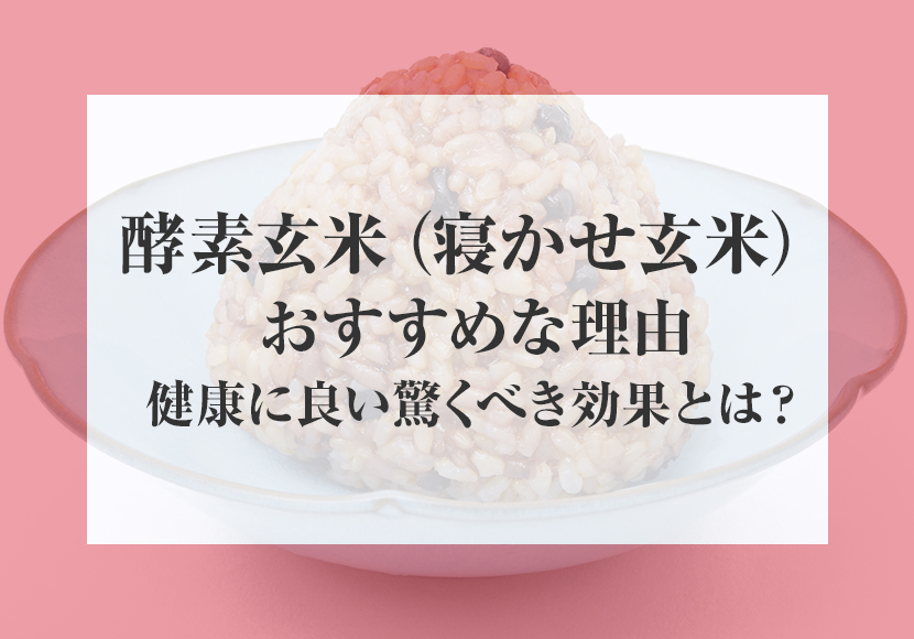 酵素玄米がおすすめな理由！一緒に食べると健康効果が出る食べ物とは？