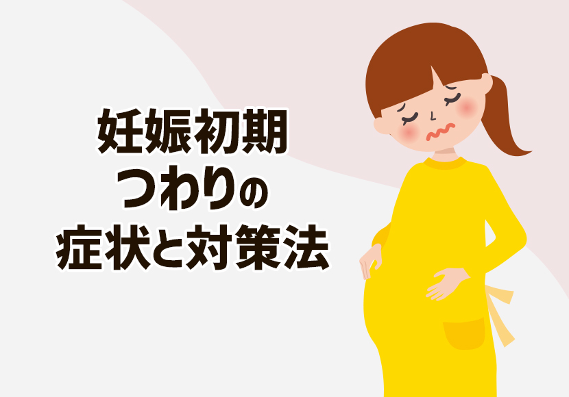 妊娠初期のつわりの症状と対策法！つわりの種類ごとの解消法を解説