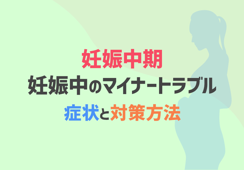 【妊娠中期】妊娠中のマイナートラブルの症状と対策方法