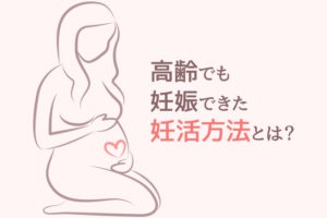 【高齢妊娠】アラフォーの私が妊娠した８つの妊活方法
