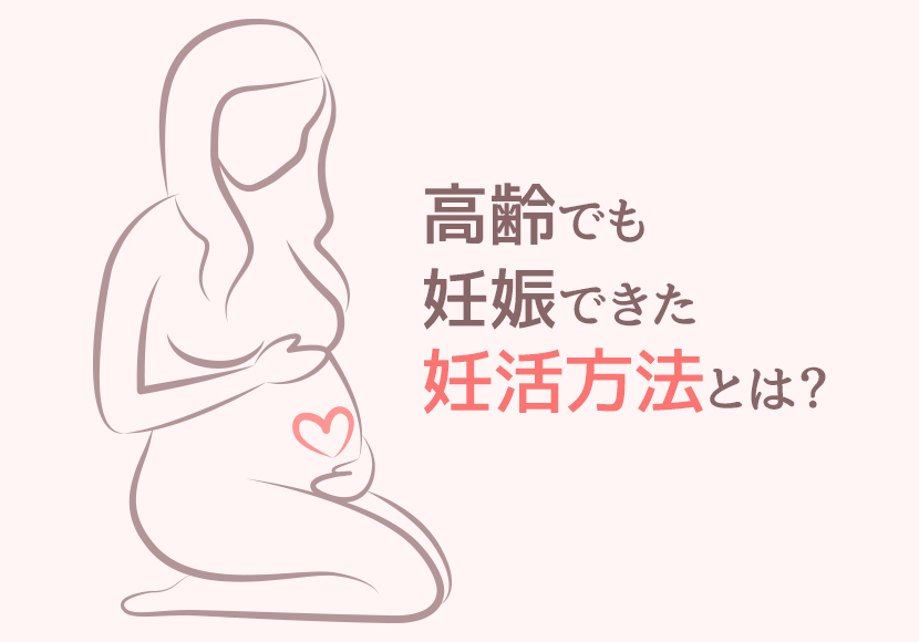 【高齢妊娠】アラフォーの私が妊娠した８つの妊活方法