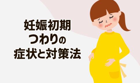 妊娠初期のつわりの症状と対策法！つわりの種類ごとの解消法を解説